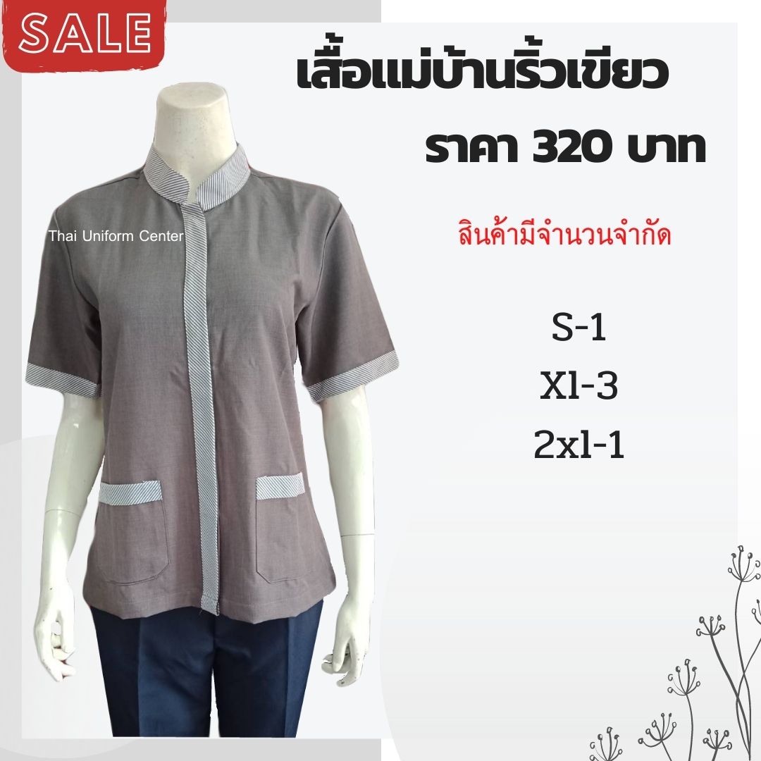 เสื้อแม่บ้าน