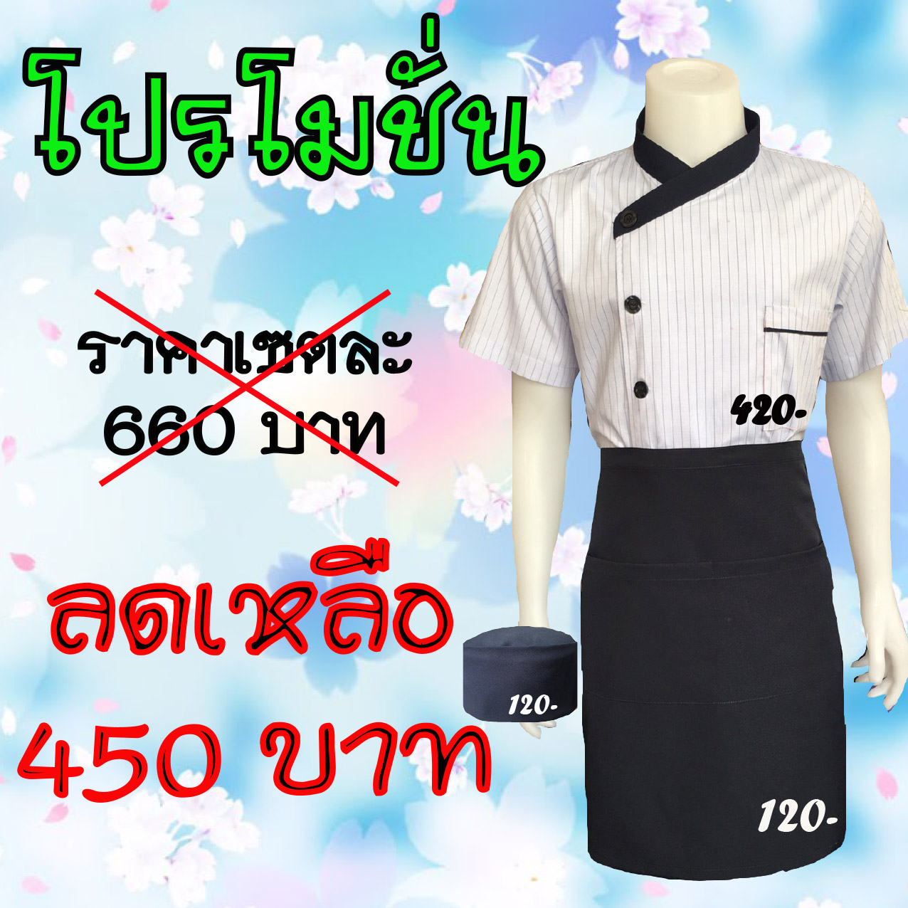 ชุดเซต เสื้อเชฟ ผ้ากันเปื้อนครึ้งตัวสั้น หมวก หรือ ผ้าสาทเหลี่ยม